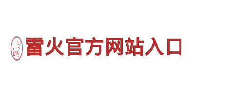 雷火官方网站入口-专业环保公司，为您打造清洁家园